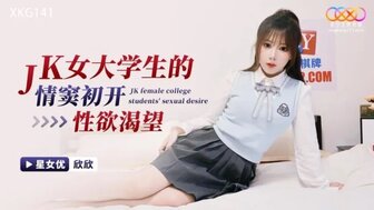XKG141 JK女大學生的情竅初開性慾渴望