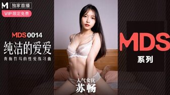 MDXS0014 純潔的愛愛 青梅竹馬的性愛練習曲