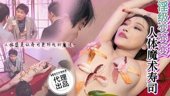 CP005 人體魔術壽司
