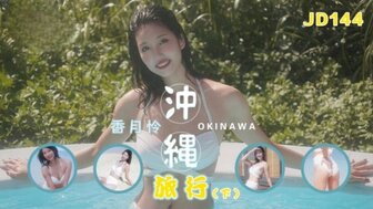 JD144 沖繩旅行[下集]