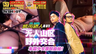 MTVQ22-EP1AV 城市獵人 無人山區野外交合車震少女浪叫自拍