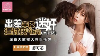 PMC415 出差半夜遭討厭的上司迷姦 夜深無故被大雞巴操醒
