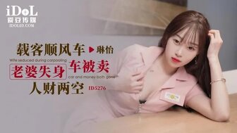 ID5276 載客順風車 老婆失身車被賣人財兩空