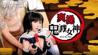 91YCM045 爽操鬼滅女神