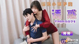TMP0071 淫蕩小姨子的誘惑