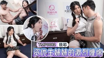 TMP0082 資優生妹妹的激烈纏綿