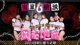 DYMT002 蜜室桃脫[第2期] 風船地獄