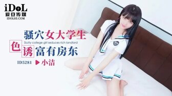 ID-5281 騷穴女大學生色誘富有房東