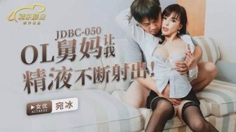 JDBC050 OL舅媽讓我精液不斷射出