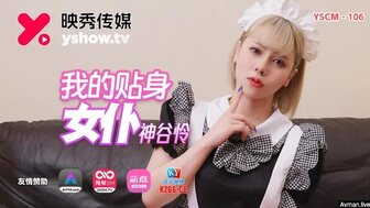 YSCM106 我的貼身女僕