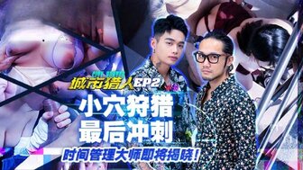 MTVQ22-EP2 城市獵人小穴狩獵最後衝刺