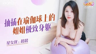 XKQP021 抽插在瑜伽球上的姐姐極致身軀