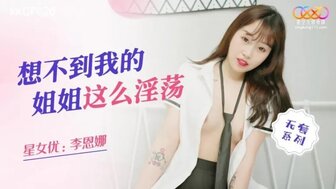 XKQP020 想不到我的姐姐這麼淫蕩