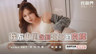 XSJKY062 我不小心含到哥哥的肉棒