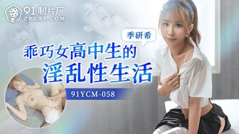 91YCM058 乖巧高中生的淫亂性生活