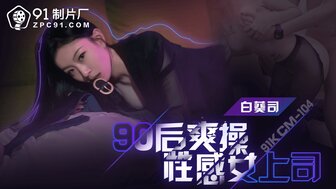 91KCM104 90後爽操性感女上司