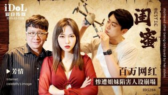 ID5288 閨蜜百萬網紅慘遭姐妹陷害人設崩塌