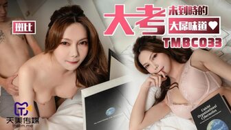 TMBC033 大考末到時的大屌味道