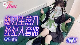 FSOG096 練習生落入經紀人套路