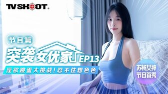 MTVQ-1 突襲女優家 節目篇[EP13]