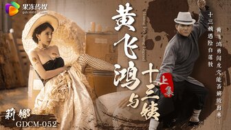 GDCM052 黃飛鴻與十三姨 [上集]