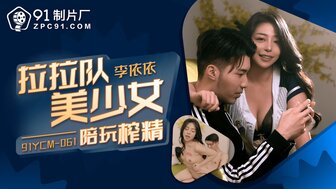 91YCM061 啦啦隊美少女陪玩榨精