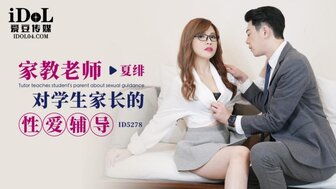 ID5278 家教老師對學生家長的性愛輔導