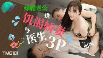 TMG101 綠帽老公攜飢渴嬌妻與醫生3P