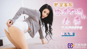 TMP0078 世足賽后欲求不滿的人妻