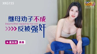 XKG155 繼母勸子不成反被強姦