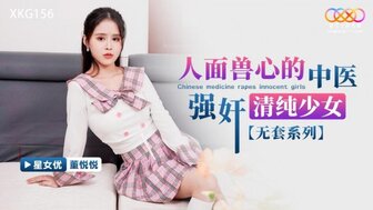 XKG156 人面獸心的中醫凌辱清純少女