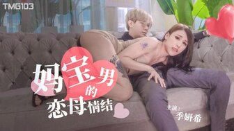 TMG103 媽寶男的戀母情結