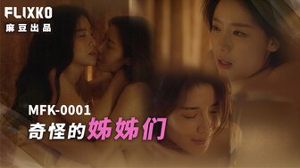 MFK0001 奇怪的姐姐們