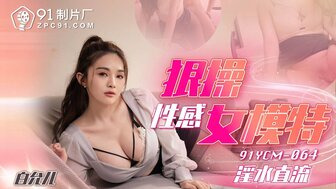 91YCM064 狠操性感女模特
