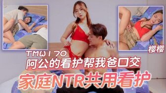 TMW170  阿公的看護幫我爸口交 家庭NTR共用看護