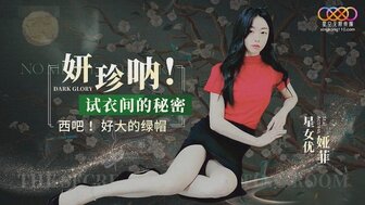 XK8166 妍珍吶試衣間的秘密 西吧好的綠帽