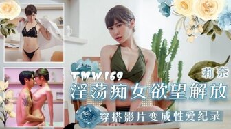 TMW169 淫蕩痴女慾望解放 穿搭影片變成性愛記錄