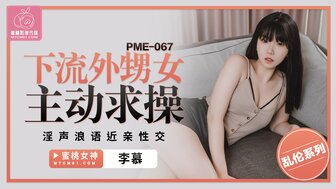 PME067 下流外甥女主動求操 淫聲浪語近親性交
