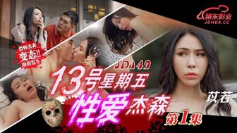 JD149 13號星期五性愛杰森[第1集]