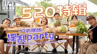 ID5294 520特輯 戶外挑戰淫亂party