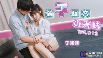 TML012 偷幹騷穴小表妹
