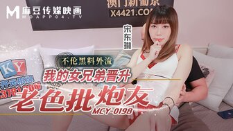 MCY0198 我的女兄弟晉升老色批炮友 不倫黑料外流