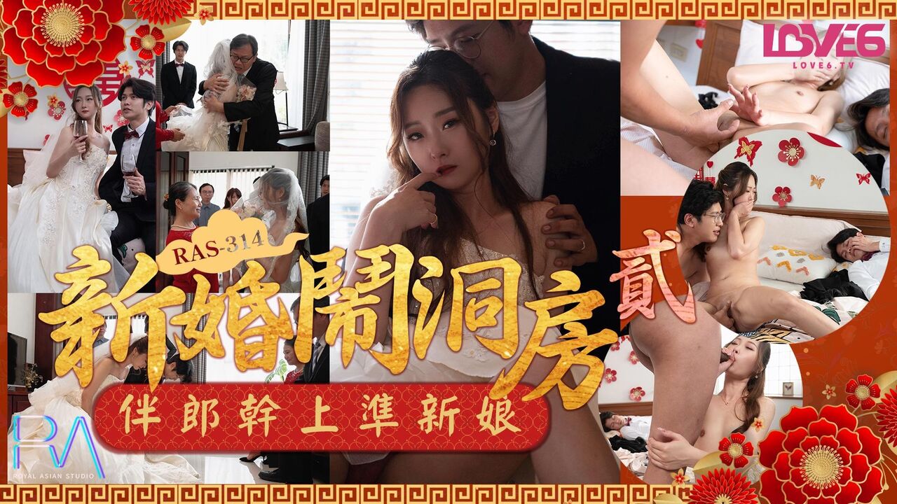 RAS314 新婚鬧洞房之伴郎幹上準新娘- PPP.Porn | 精選亞洲素人成人影片
