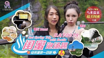 SAT0079 閨蜜泡湯趣之烏來溫泉一日遊