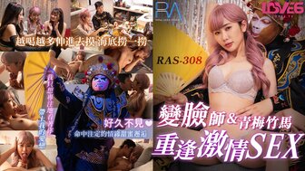 RAS308 變臉師與青梅竹馬的重逢激情SEX