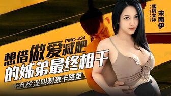 PMC434 想藉做愛減肥的姐弟最終相幹 亂淪淫叫刺激卡路里