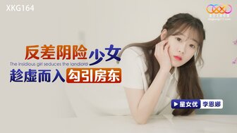 XKG164 反差陰險少女趁虛而入勾引房東