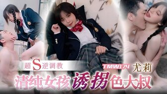 TMW174  超S逆調教 清純女孩誘拐色大叔