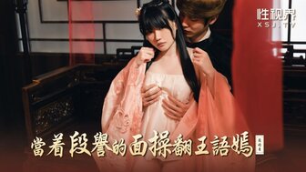 XSJ161 當著段譽的面操翻王語嫣