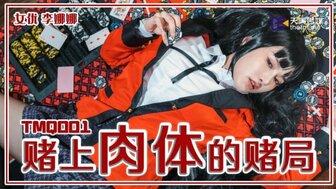 TMQ001 賭上肉體的賭局